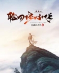 重生之轮回修仙传韩立