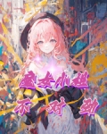 这个魔女不对劲小说