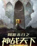 网游末日之神战天下