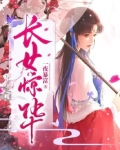 长女惊华