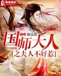 国师大人之夫人不好惹