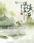 清穿之温僖皇后