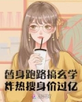 替身跑路搞玄学,炸热搜身价过亿