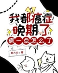 我都癌症晚期了，疯一点怎么了