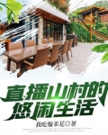 直播山村的悠闲生活