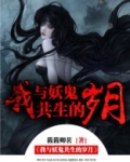 我与妖鬼共生的岁月