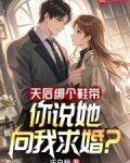 天后绑个鞋带，你说她向我求婚？