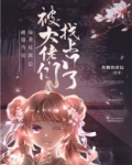 绿茶反派被找上门后