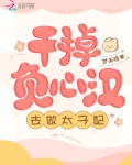 干掉负心汉,去做太子妃