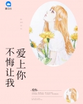 不悔让我爱上你夜乔攻