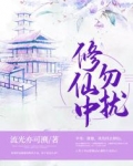 修仙中勿扰
