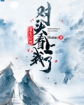 重生后死对头看上我了