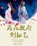 落花微雨剑翻飞