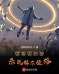 龙族之开局杀死赫尔佐格