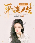 综影视之平淡人生你微笑时很美