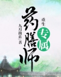 重生专属药膳师