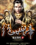 绝世帝王