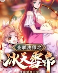 全职法师之冰天雪帝