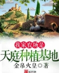 我家农场是天庭种植基地 笔趣阁