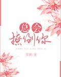 总会撩倒你
