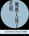 老祖她被人绿了