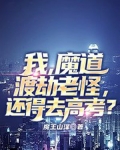 我,魔道渡劫老怪,还得去高考?