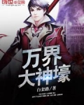 最强万界大神豪