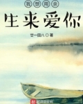 我想用余生来爱你