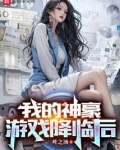 我的神豪游戏降临后