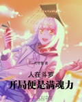 人在斗罗，开局便是满魂力