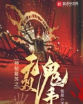 神秘复苏之无双鬼手