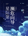 星际第一濒危向导