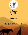 道归一