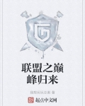 联盟之巅峰归来123