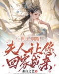 世子,别跑!夫人让您回家成亲免费阅读
