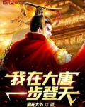 我在大唐一步登天