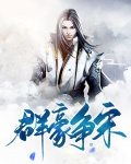群豪争宋