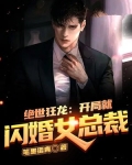 绝世狂龙：开局就闪婚女总裁