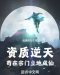 资质逆天，苟在宗门立地成仙