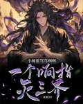小师祖骂骂咧咧,一个响指灭三界
