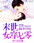 随身空间:末世女穿七零