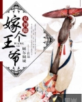 嫁个王爷是废物免费阅读全文