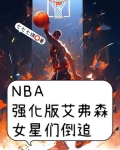 NBA强化版艾弗森,女星们倒追