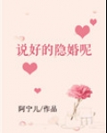 说好的隐婚呢