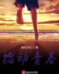 擂动青春