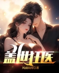 盖世狂医.