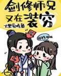 剑修师兄又在装穷