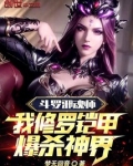 斗罗邪魂师,我修罗铠甲爆杀神界