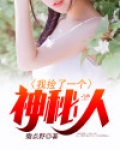 我捡了一个神秘人