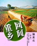 重回乡间